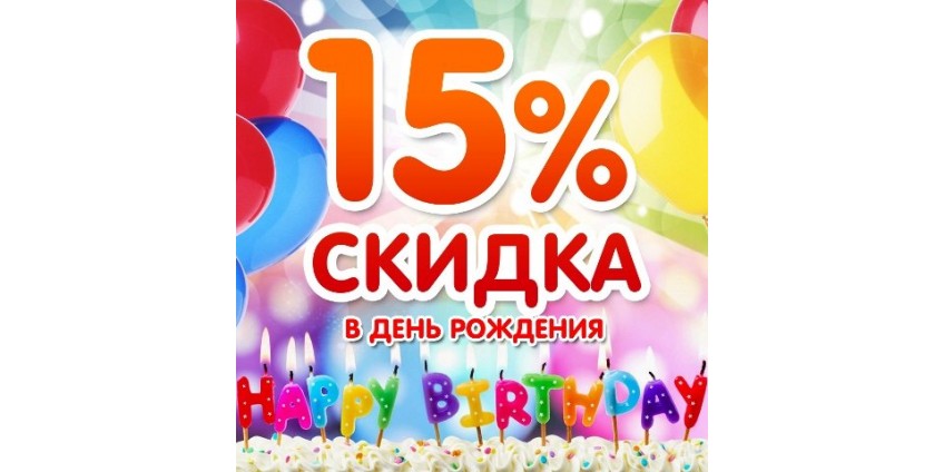 Скидки в День рождения